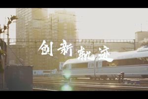 《轨迹》广州铁路职业技术学院建校五十周年宣传片